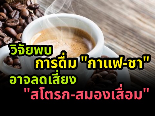 วิจัยพบการดื่ม "กาแฟ-ชา" อาจลดเสี่ยง "สโตรก-สมองเสื่อม"