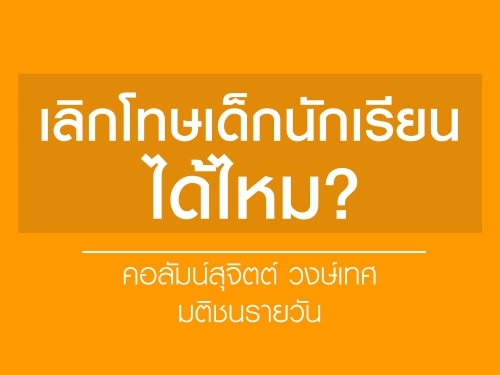 เลิกโทษเด็กนักเรียนได้ไหม? คอลัมน์สุจิตต์ วงษ์เทศ