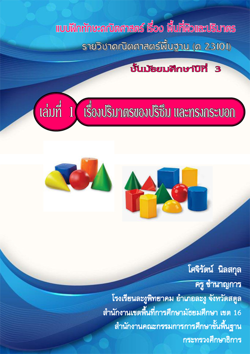 แบบฝึกทักษะคณิตศาสตร์ เรื่อง  พื้นที่ผิวและปริมาตร  เล่มที่ 1  เรื่อง ปริมาตรของปริซึมและทรงกระบอก  ผลงานครูโศจิรัตน์  นิลสกุล