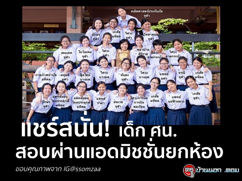 แชร์สนั่น! เด็ก ศน.สอบผ่านแอดมิชชั่นยกห้อง