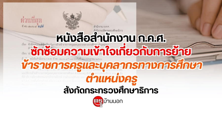 หนังสือสำนักงาน ก.ค.ศ. ซักซ้อมความเข้าใจเกี่ยวกับการย้ายข้าราชการครูและบุคลากรทางการศึกษา ตำแหน่งครู สังกัดกระทรวงศึกษาธิการ