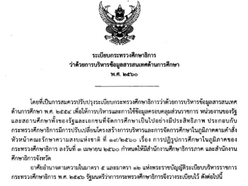 ระเบียบกระทรวงศึกษาธิการว่าด้วยการบริหารข้อมูลสารสนเทศด้านการศึกษา พ.ศ.2560