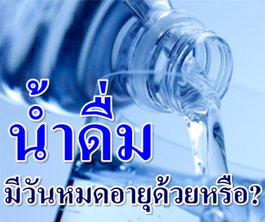 ไขปริศนา! น้ำดื่มมีวันหมดอายุด้วยหรือ