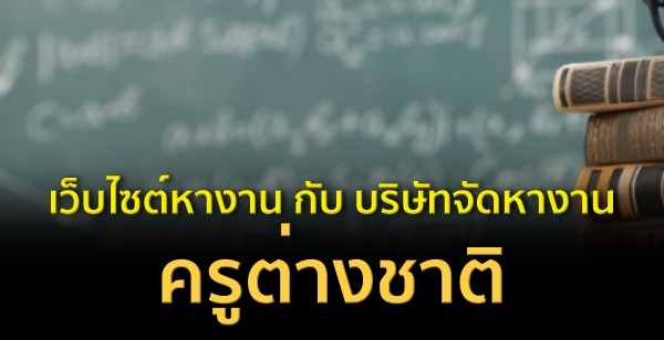 เว็บไซต์หางาน กับ บริษัทจัดหางาน ครูต่างชาติ