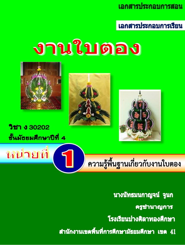 เอกสารประกอบการสอน เรื่อง งานใบตอง ม.4 ผลงานครูนัทธมนกาญจน์ จูนก