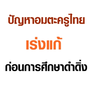 ปัญหาอมตะครูไทย เร่งแก้ก่อนการศึกษาดำดิ่ง