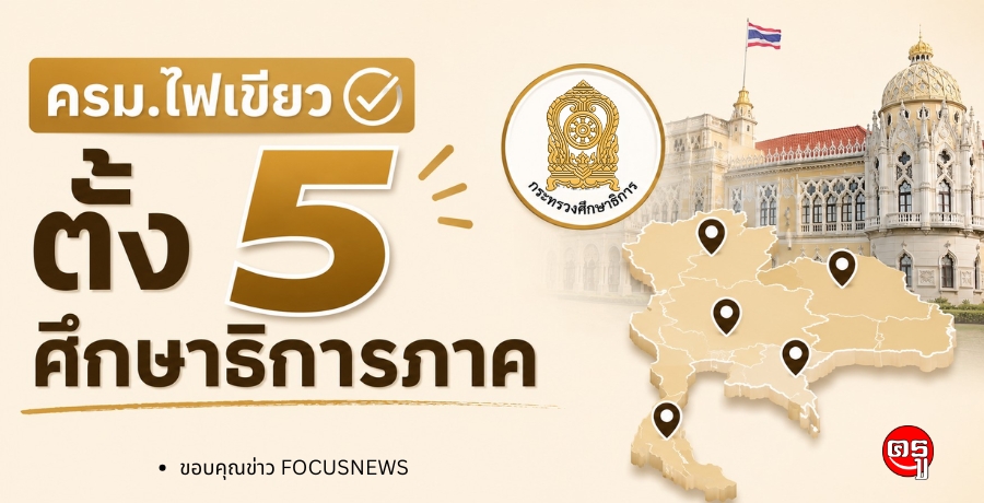 ครม.ไฟเขียว ตั้ง 5 ศึกษาธิการภาค