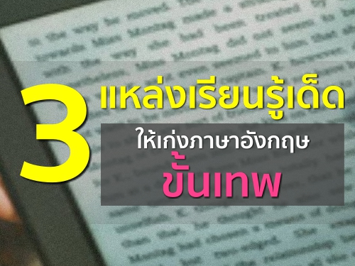 3 แหล่งเรียนรู้เด็ดให้เก่งภาษาอังกฤษขั้นเทพ