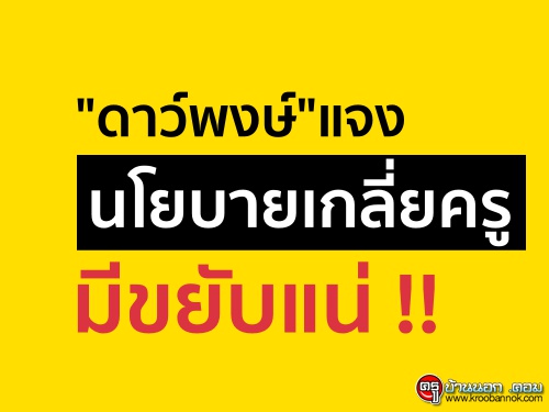 "ดาว์พงษ์"แจงนโยบายเกลี่ยครูมีขยับแน่ "ดาว์พงษ์"แจงนโยบายเกลี่ยครูมีขยับแน่