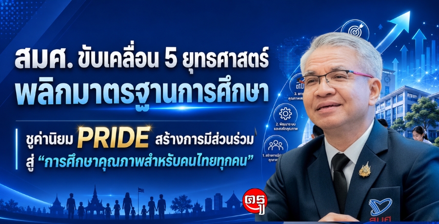 สมศ. ขับเคลื่อน 5 ยุทธศาสตร์ พลิกมาตรฐานการศึกษา ชูค่านิยม PRIDE สร้างการมีส่วนร่วม สู่ "การศึกษาคุณภาพสำหรับคนไทยทุกคน"