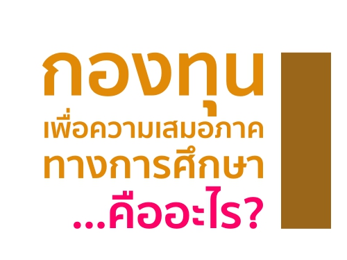 กองทุนเพื่อความเสมอภาค ทางการศึกษา...คืออะไร?