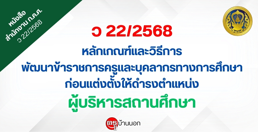 ว 22/2568 หลักเกณฑ์และวิธีการพัฒนาข้าราชการครูและบุคลากรทางการศึกษา ก่อนแต่งตั้งให้ดำรงตำแหน่งผู้บริหารสถานศึกษา