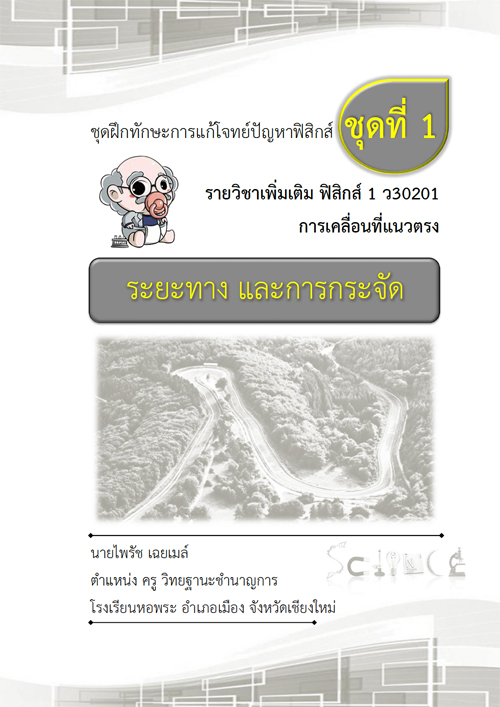 ชุดฝึกทักษะการแก้โจทย์ปัญหาฟิสิกส์ เรื่อง การเคลื่อนที่แนวตรง ผลงานครูไพรัช เฉยเมล์