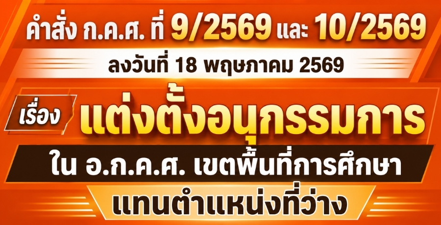 คำสั่ง ก.ค.ศ. ที่ 9/2569 และ 10/2569 ลงวันที่ 18 พฤษภาคม 2569 เรื่อง แต่งตั้งอนุกรรมการ ใน อ.ก.ค.ศ. เขตพื้นที่การศึกษา แทนตำแหน่งที่ว่าง คำสั่ง ก.ค.ศ. ที่ 9/2569 และ 10/2569 ลงวันที่ 18 พฤษภาคม 2569 เรื่อง แต่งตั้งอนุกรรมการ ใน อ.ก.ค.ศ. เขตพื้นที่การศึกษา แทนตำแหน่งที่ว่าง