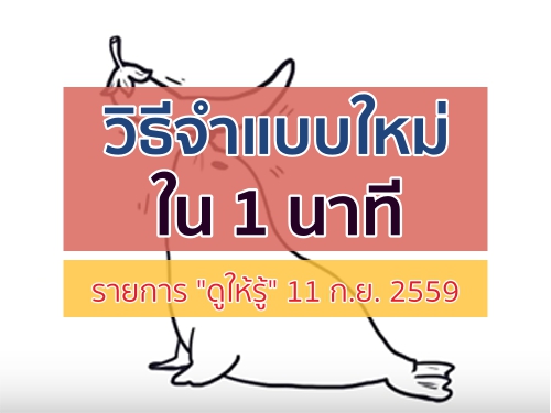 วิธีจำแบบใหม่ ใน 1 นาที