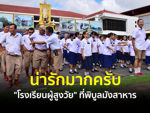 น่ารักมากครับ "โรงเรียนผู้สูงวัย" ที่พิบูลมังสาหาร