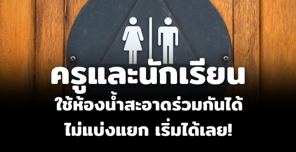 ครูและนักเรียน ใช้ห้องน้ำสะอาดร่วมกันได้ไม่แบ่งแยก เริ่มได้เลย ครูและนักเรียน ใช้ห้องน้ำสะอาดร่วมกันได้ไม่แบ่งแยก เริ่มได้เลย