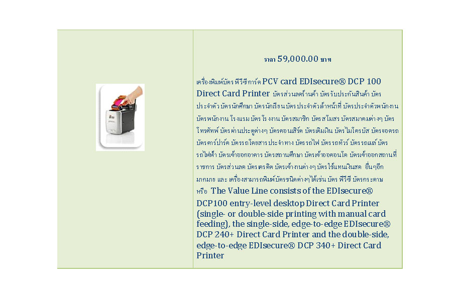 เครื่องพิมพ์บัตร พีวีซี การ์ด PCV card EDIsecure® DCP 100 