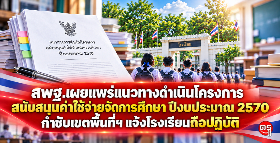 สพฐ.เผยแพร่แนวทางดำเนินโครงการสนับสนุนค่าใช้จ่ายจัดการศึกษา ปีงบประมาณ 2570 กำชับเขตพื้นที่ฯ แจ้งโรงเรียนถือปฏิบัติ