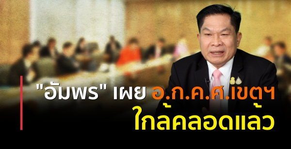 "อัมพร" เผย ใกล้คลอด อ.ก.ค.ศ.เขตพื้นที่แล้ว "อัมพร" เผย ใกล้คลอด อ.ก.ค.ศ.เขตพื้นที่แล้ว