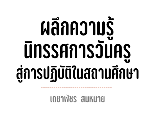 ผลึกความรู้นิทรรศการวันครูสู่การปฏิบัติในสถานศึกษา : เดชาพัชร  สมหมาย