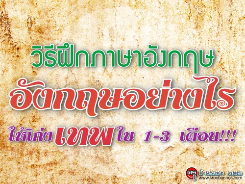 วิธีฝึกภาษาอังกฤษอังกฤษอย่างไรให้เก่งเทพใน 1-3 เดือน!!!