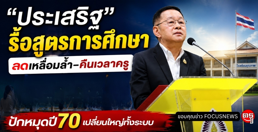 "ประเสริฐ" รื้อสูตรการศึกษา ลดเหลื่อมล้ำ-คืนเวลาครู ปักหมุดปี 70 เปลี่ยนใหญ่ทั้งระบบ