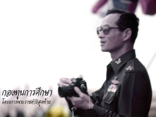 กองทุนการศึกษา โครงการพระราชดำริสุดท้าย ด้วยความห่วงใยอนาคตชาติ