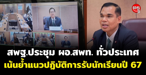 สพฐ.ประชุม ผอ.สพท. ทั่วประเทศ เน้นย้ำแนวปฏิบัติการรับนักเรียนปี 67 เฝ้าระวัง "แป๊ะเจี๊ยะ" พร้อมกำชับขับเคลื่อนนโยบายกระทรวงต่อเนื่อง สพฐ.ประชุม ผอ.สพท. ทั่วประเทศ เน้นย้ำแนวปฏิบัติการรับนักเรียนปี 67 เฝ้าระวัง "แป๊ะเจี๊ยะ" พร้อมกำชับขับเคลื่อนนโยบายกระทรวงต่อเนื่อง