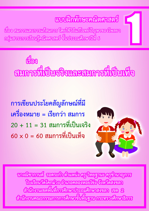 แบบฝึกทักษะคณิตศาสตร์ เรื่อง สมการและการแก้สมการ ผลงานครูณิชากานต์ รอดระกำ