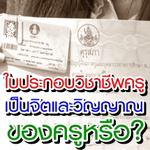 ใบประกอบวิชาชีพครู เป็นจิตและวิญญาณของครูหรือ? ใบประกอบวิชาชีพครู เป็นจิตและวิญญาณของครูหรือ?