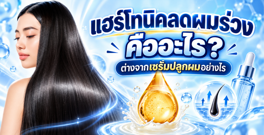 แฮร์โทนิคลดผมร่วง คืออะไร? ต่างจากเซรั่มปลูกผมอย่างไร