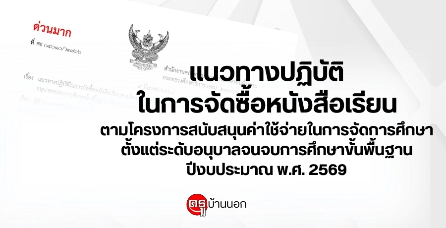 แนวทางปฏิบัติในการจัดซื้อหนังสือเรียนตามโครงการสนับสนุนค่าใช้จ่ายในการจัดการศึกษาตั้งแต่ระดับอนุบาลจนจบการศึกษาขั้นพื้นฐาน ปีงบประมาณ พ.ศ. 2569