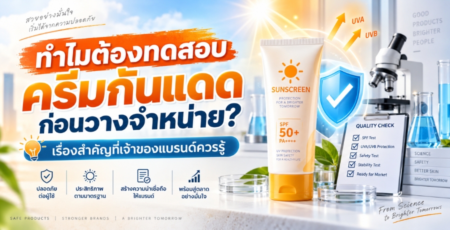 ทำไมต้องทดสอบครีมกันแดดก่อนวางจำหน่าย? เรื่องสำคัญที่เจ้าของแบรนด์ควรรู้
