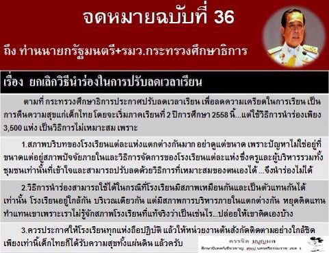 จดหมายฉบับที่ 36 ถึงนายกรัฐมนตรี+รมว.ศธ. เรื่อง ยกเลิกวิธีนำร่องในการปรับลดเวลาเรียน