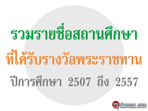 รวมรายชื่อสถานศึกษาที่ได้รับรางวัลพระราชทาน ปีการศึกษา 2507 ถึง 2557