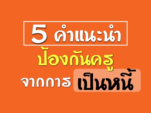 5คำแนะนำป้องกันครูจากการเป็นหนี้