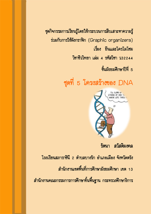 ชุดกิจกรรมการเรียนรู้โดยใช้กระบวนการสืบเสาะหาความรู้ 5 ขั้น ร่วมกับการใช้ ผังกราฟิก (Graphic organizers) เรื่องยีนและโครโมโซม ผลงานครูรัตนา สวัสดิมงคล