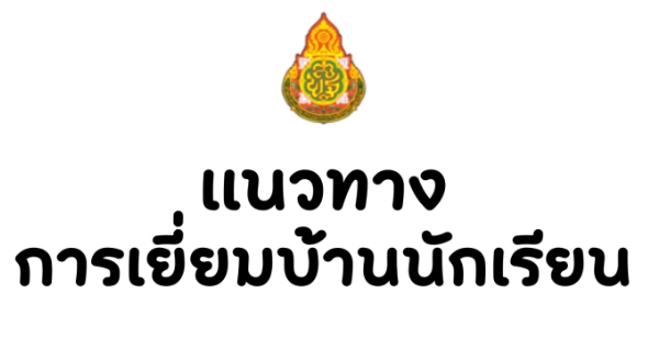 แนวทางการเยี่ยมบ้านนักเรียน