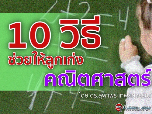 10 วิธีช่วยให้ลูกเก่งคณิตศาสตร์