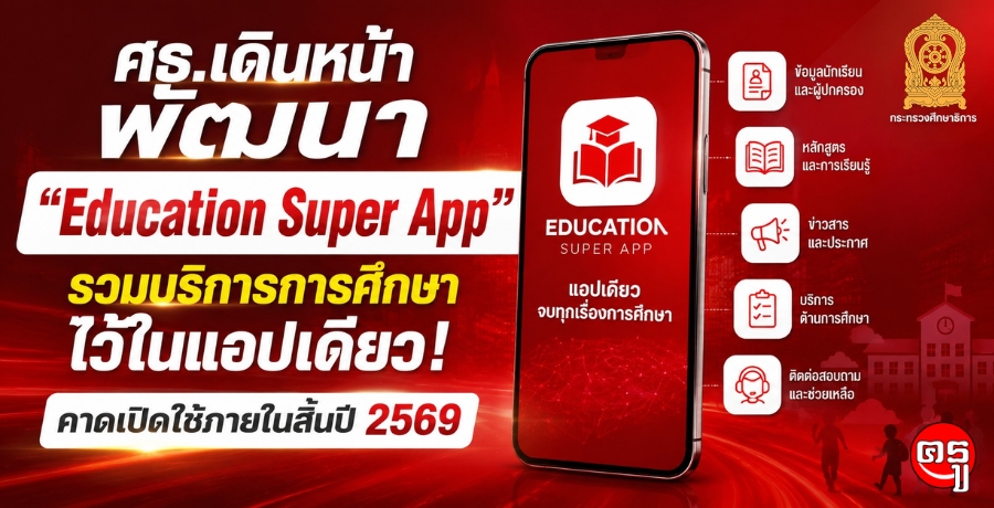 ศธ.เดินหน้าพัฒนา "Education Super App" รวมบริการการศึกษาไว้ในแอปเดียว คาดเปิดใช้ภายในสิ้นปี 2569 ศธ.เดินหน้าพัฒนา "Education Super App" รวมบริการการศึกษาไว้ในแอปเดียว คาดเปิดใช้ภายในสิ้นปี 2569