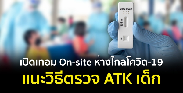 เปิดเทอม On-site ห่างไกลโควิด-19 แนะวิธีตรวจ ATK เด็ก