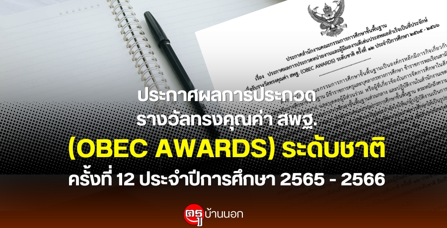СȼšûСǴҧŷçس ʾ. (OBEC AWARDS) дѺҵ 駷 12 Шӻա֡ 2565 - 2566