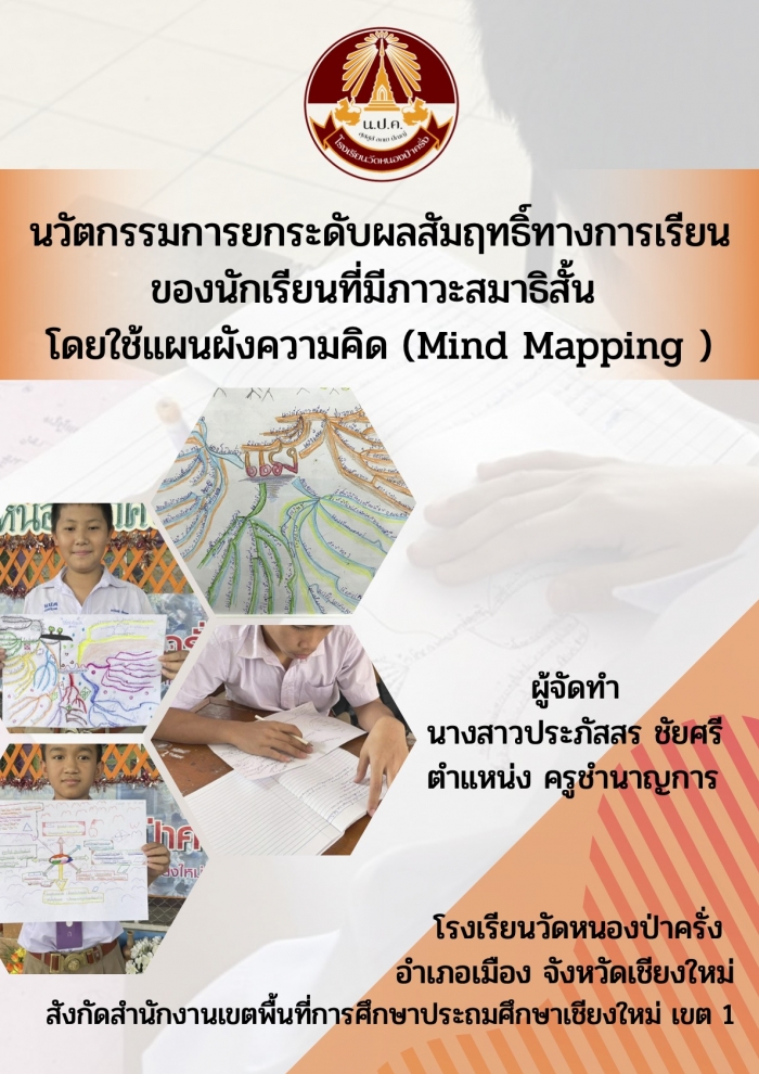 นวัตกรรมการยกระดับผลสัมฤทธิ์ทางการเรียนของนักเรียนที่มีภาวะสมาธิสั้นโดยใช้แผนผังความคิด (Mind Mapping) ผลงานครูประภัสสร ชัยศรี