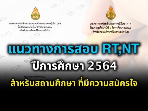 แนวทางการสอบ RT ป.1 และการสอบ NT ป.3 ปีการศึกษา 2564 สำหรับสถานศึกษา ที่มีความสมัครใจ