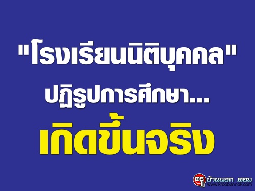 "โรงเรียนนิติบุคคล" ปฏิรูปการศึกษา...เกิดขึ้นจริง