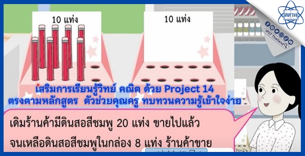 เสริมการเรียนรู้วิทย์ คณิต ด้วย Project 14 ตรงตามหลักสูตร ตัวช่วยคุณครู ทบทวนความรู้เข้าใจง่าย