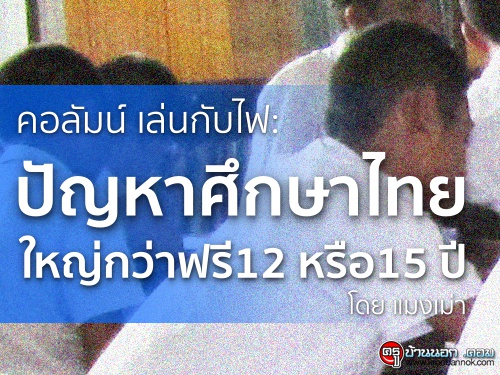 ปัญหาศึกษาไทยใหญ่กว่าฟรี12 หรือ15 ปี