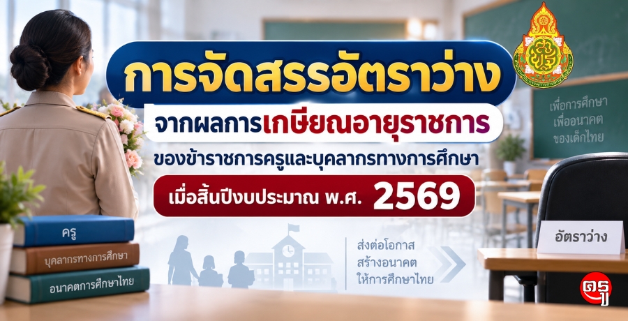 การจัดสรรอัตราว่างจากผลการเกษียณอายุราชการของข้าราชการครูและบุคลากรทางการศึกษา เมื่อสิ้นปีงบประมาณ พ.ศ. 2569 การจัดสรรอัตราว่างจากผลการเกษียณอายุราชการของข้าราชการครูและบุคลากรทางการศึกษา เมื่อสิ้นปีงบประมาณ พ.ศ. 2569