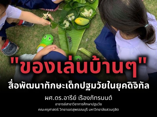 "ของเล่นบ้านๆ" สื่อพัฒนาทักษะเด็กปฐมวัยในยุคดิจิทัล